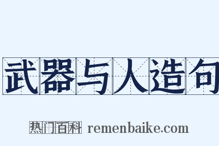 武器与人造句是什么意思的图片